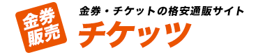 チケッツ | 簡単・安心・すぐ届く、オンライン金券ショップ